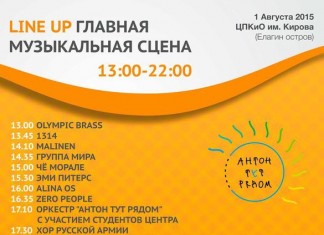 1 августа фестиваль «Антон тут рядом» соберет своих гостей на Елигином острове